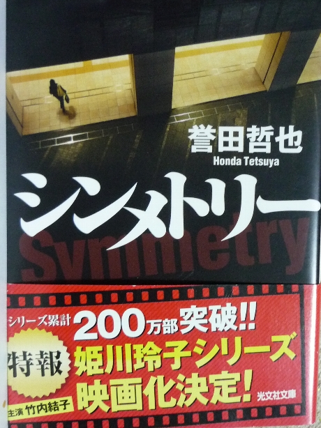 シンメトリー　誉田哲也(著)